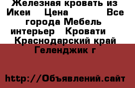 Железная кровать из Икеи. › Цена ­ 2 500 - Все города Мебель, интерьер » Кровати   . Краснодарский край,Геленджик г.